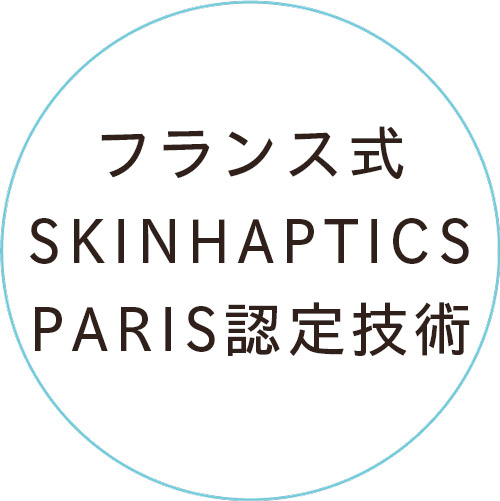 フランス式SKINHAPTICS  PARIS認定技術
