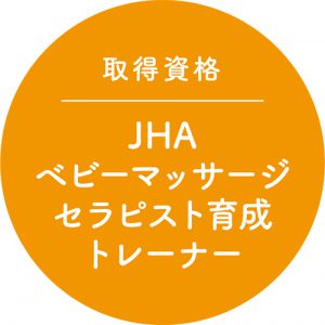 JHA 取得資格