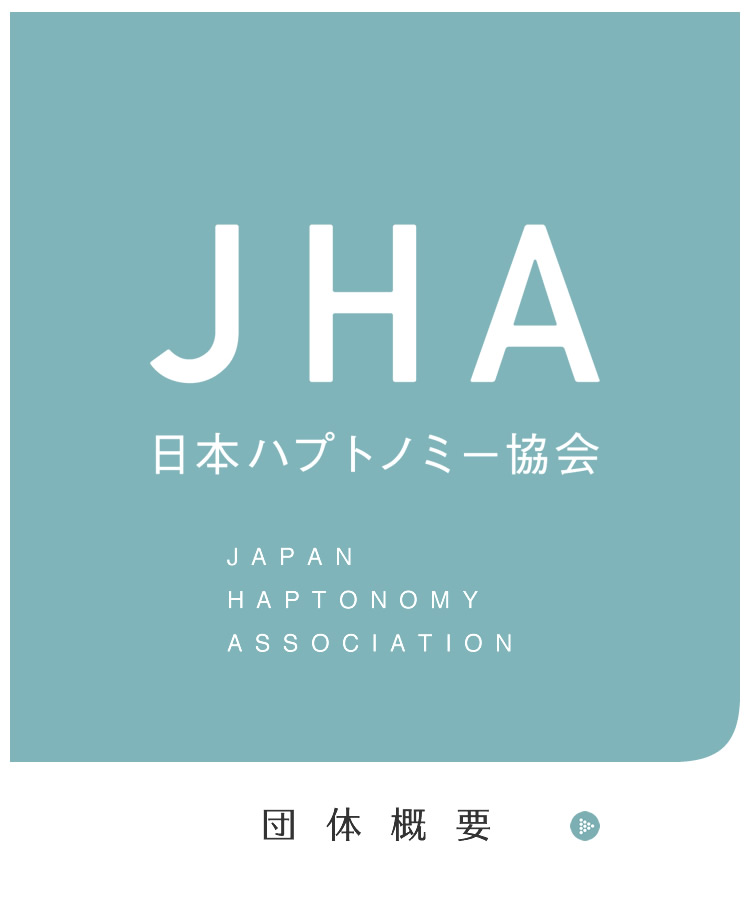 日本ハプトノミー協会について